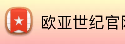 欧亚世纪官网 logo